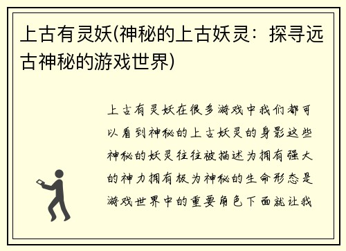 上古有灵妖(神秘的上古妖灵：探寻远古神秘的游戏世界)