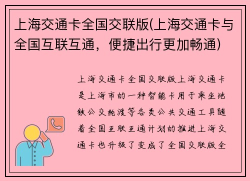 上海交通卡全国交联版(上海交通卡与全国互联互通，便捷出行更加畅通)