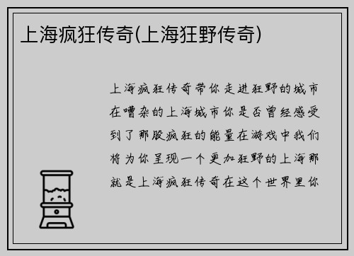 上海疯狂传奇(上海狂野传奇)