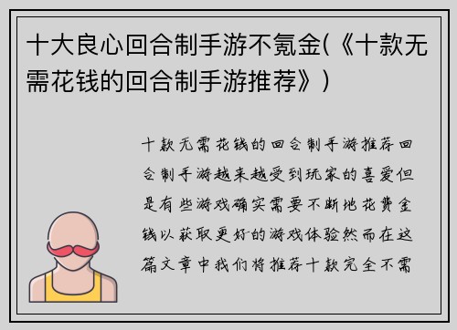 十大良心回合制手游不氪金(《十款无需花钱的回合制手游推荐》)