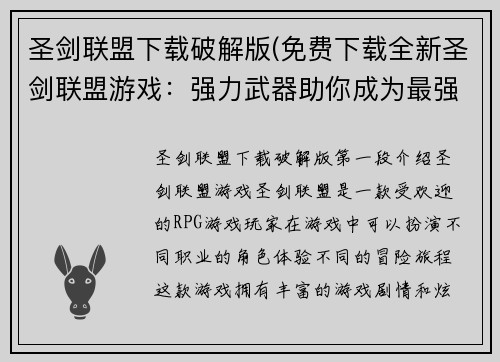 圣剑联盟下载破解版(免费下载全新圣剑联盟游戏：强力武器助你成为最强战士)