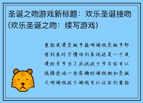 圣诞之吻游戏新标题：欢乐圣诞接吻(欢乐圣诞之吻：续写游戏)