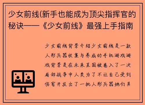 少女前线(新手也能成为顶尖指挥官的秘诀——《少女前线》最强上手指南)