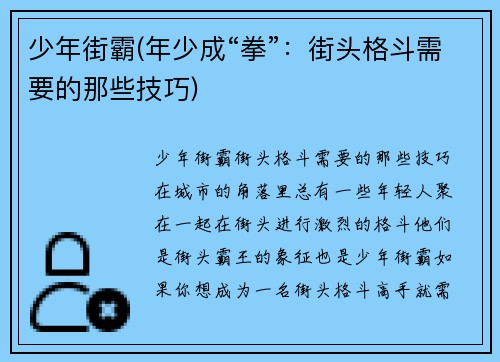 少年街霸(年少成“拳”：街头格斗需要的那些技巧)