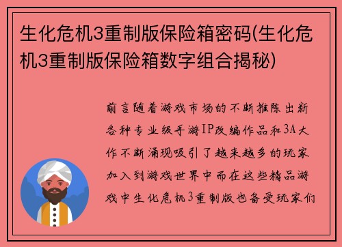 生化危机3重制版保险箱密码(生化危机3重制版保险箱数字组合揭秘)