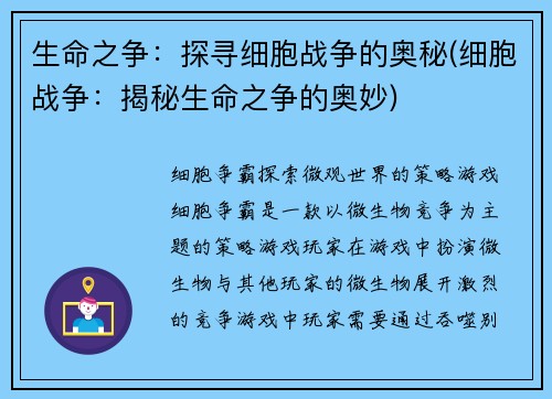 生命之争：探寻细胞战争的奥秘(细胞战争：揭秘生命之争的奥妙)