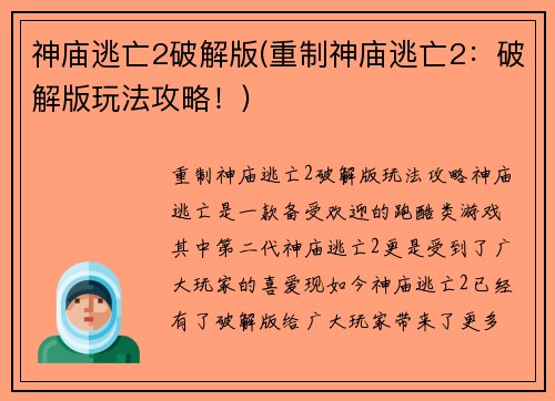 神庙逃亡2破解版(重制神庙逃亡2：破解版玩法攻略！)