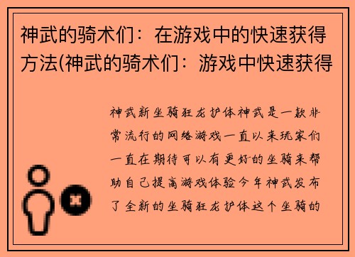 神武的骑术们：在游戏中的快速获得方法(神武的骑术们：游戏中快速获得方法大揭秘)