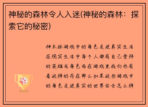 神秘的森林令人入迷(神秘的森林：探索它的秘密)