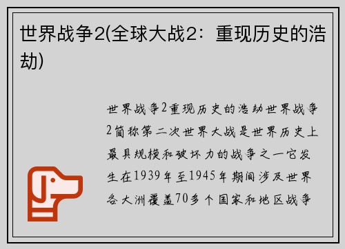 世界战争2(全球大战2：重现历史的浩劫)