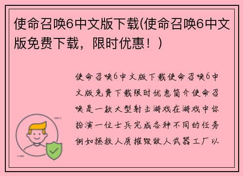 使命召唤6中文版下载(使命召唤6中文版免费下载，限时优惠！)