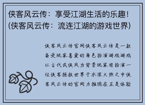 侠客风云传：享受江湖生活的乐趣！(侠客风云传：流连江湖的游戏世界)