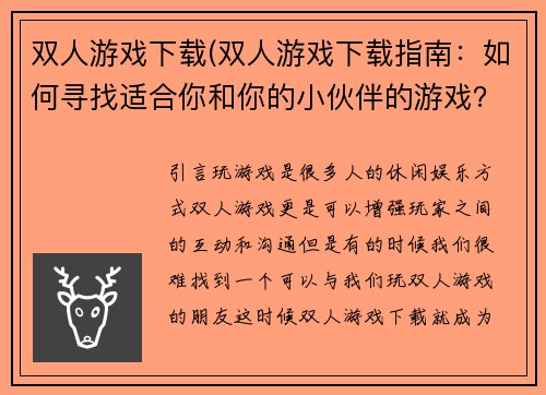 双人游戏下载(双人游戏下载指南：如何寻找适合你和你的小伙伴的游戏？)