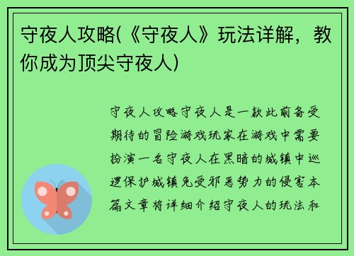 守夜人攻略(《守夜人》玩法详解，教你成为顶尖守夜人)