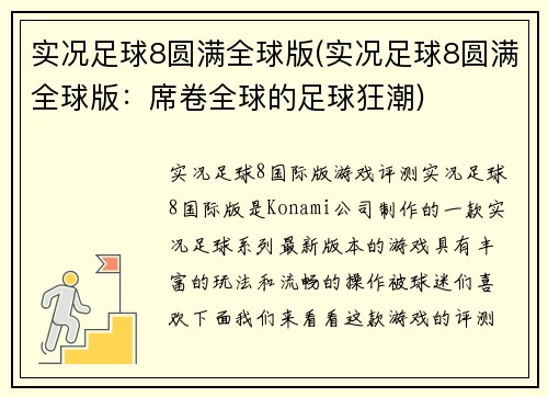 实况足球8圆满全球版(实况足球8圆满全球版：席卷全球的足球狂潮)
