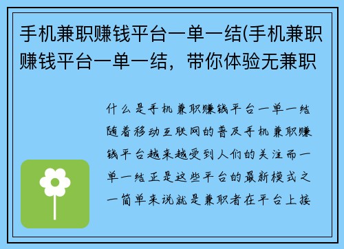 手机兼职赚钱平台一单一结(手机兼职赚钱平台一单一结，带你体验无兼职压力的赚钱方式)
