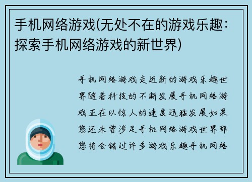 手机网络游戏(无处不在的游戏乐趣：探索手机网络游戏的新世界)