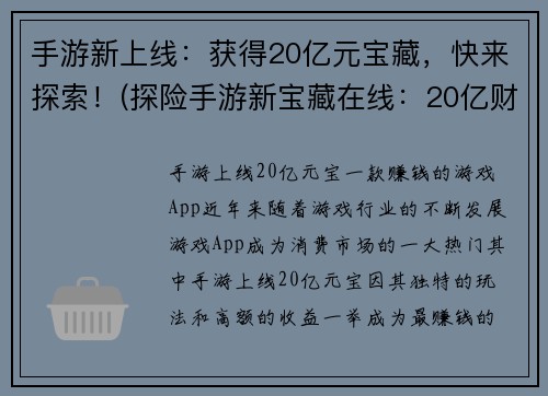 手游新上线：获得20亿元宝藏，快来探索！(探险手游新宝藏在线：20亿财富等你来寻找！)