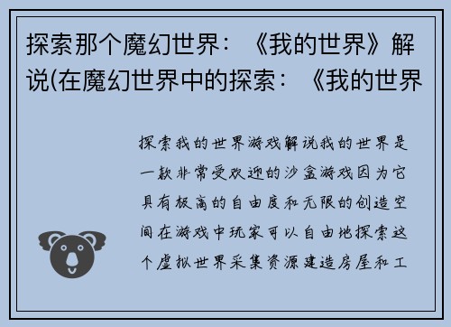 探索那个魔幻世界：《我的世界》解说(在魔幻世界中的探索：《我的世界》解说续篇)