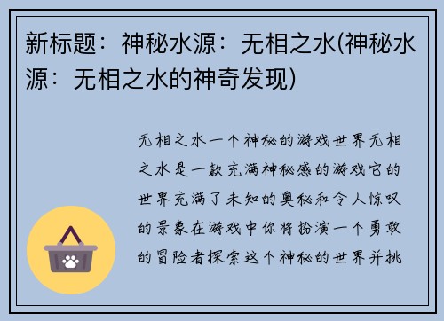新标题：神秘水源：无相之水(神秘水源：无相之水的神奇发现)
