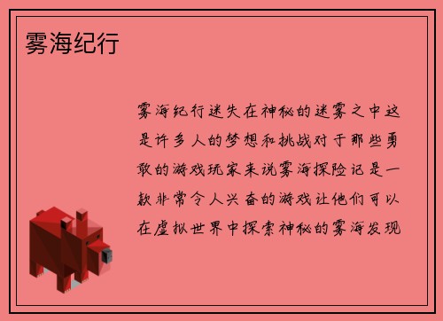 雾海纪行