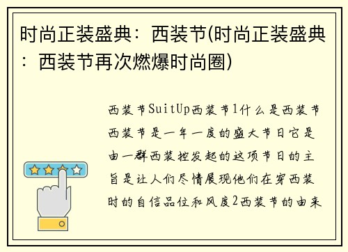 时尚正装盛典：西装节(时尚正装盛典：西装节再次燃爆时尚圈)