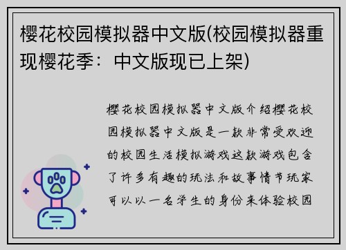樱花校园模拟器中文版(校园模拟器重现樱花季：中文版现已上架)
