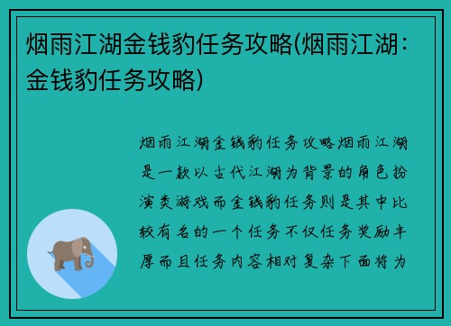 烟雨江湖金钱豹任务攻略(烟雨江湖：金钱豹任务攻略)