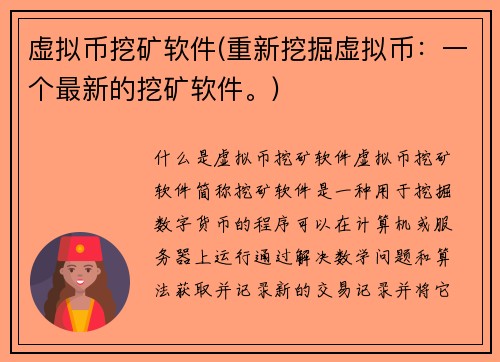 虚拟币挖矿软件(重新挖掘虚拟币：一个最新的挖矿软件。)
