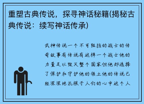 重塑古典传说，探寻神话秘籍(揭秘古典传说：续写神话传承)