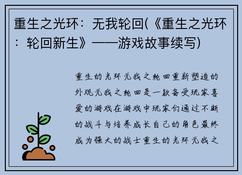 重生之光环：无我轮回(《重生之光环：轮回新生》——游戏故事续写)