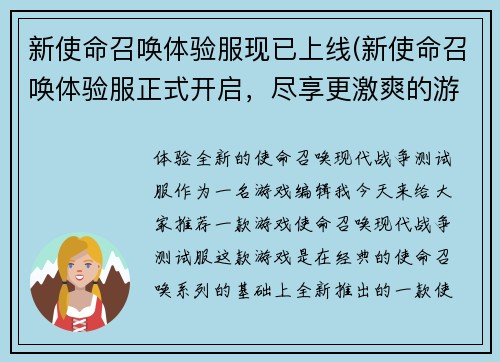 新使命召唤体验服现已上线(新使命召唤体验服正式开启，尽享更激爽的游戏体验)