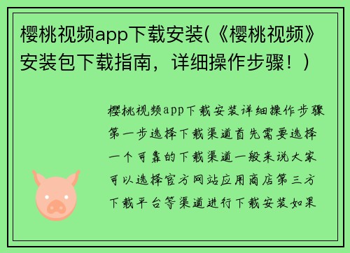 樱桃视频app下载安装(《樱桃视频》安装包下载指南，详细操作步骤！)