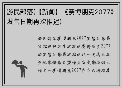 游民部落(【新闻】《赛博朋克2077》发售日期再次推迟)