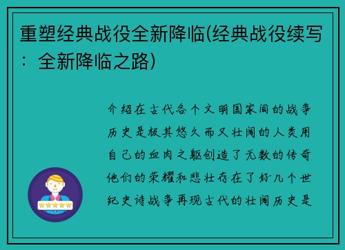 重塑经典战役全新降临(经典战役续写：全新降临之路)