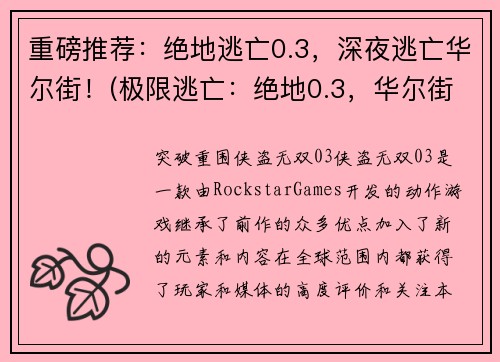 重磅推荐：绝地逃亡0.3，深夜逃亡华尔街！(极限逃亡：绝地0.3，华尔街夜行！)