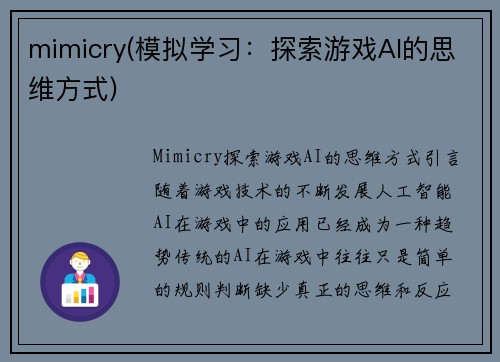 mimicry(模拟学习：探索游戏AI的思维方式)