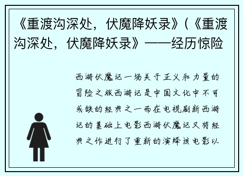 《重渡沟深处，伏魔降妖录》(《重渡沟深处，伏魔降妖录》——经历惊险刺激，勇者显神威)