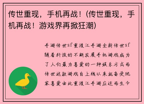 传世重现，手机再战！(传世重现，手机再战！游戏界再掀狂潮)
