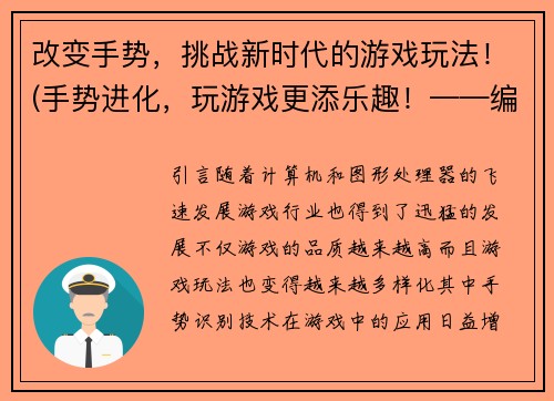 改变手势，挑战新时代的游戏玩法！(手势进化，玩游戏更添乐趣！——编写新潮游戏相关文章)