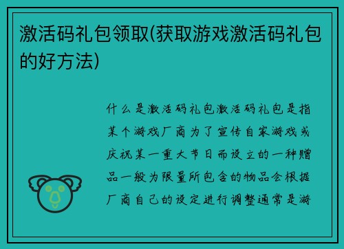 激活码礼包领取(获取游戏激活码礼包的好方法)