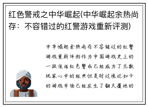 红色警戒之中华崛起(中华崛起余热尚存：不容错过的红警游戏重新评测)