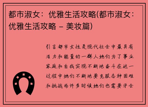都市淑女：优雅生活攻略(都市淑女：优雅生活攻略 - 美妆篇)