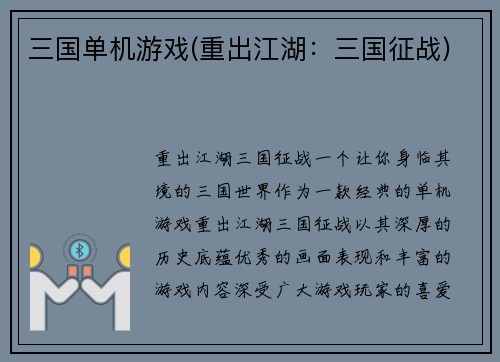 三国单机游戏(重出江湖：三国征战)
