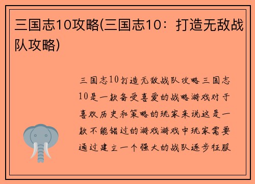 三国志10攻略(三国志10：打造无敌战队攻略)