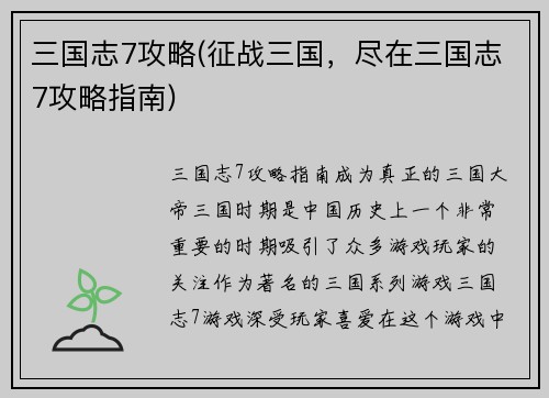 三国志7攻略(征战三国，尽在三国志7攻略指南)