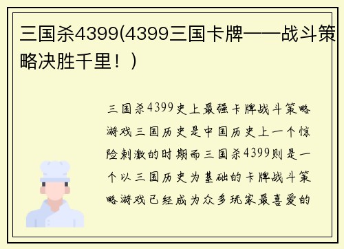 三国杀4399(4399三国卡牌——战斗策略决胜千里！)