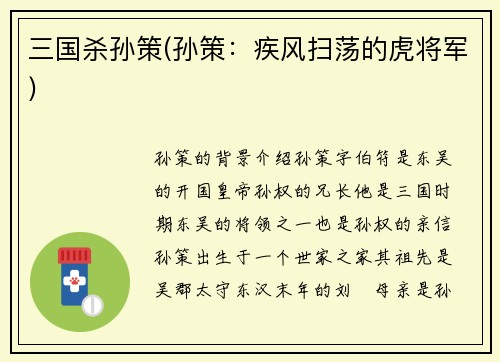 三国杀孙策(孙策：疾风扫荡的虎将军)