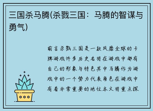 三国杀马腾(杀戮三国：马腾的智谋与勇气)