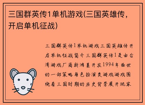 三国群英传1单机游戏(三国英雄传，开启单机征战)